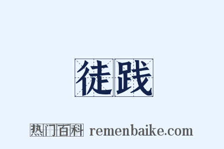 徒践是什么意思的图片